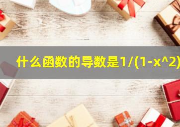 什么函数的导数是1/(1-x^2)